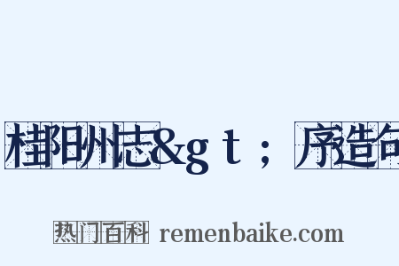 桂阳州志>序造句是什么意思的图片